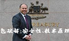 比特币硬钱包破解：安全性、技术原理与有效防