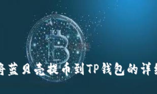 如何将蓝贝壳提币到TP钱包的详细指南