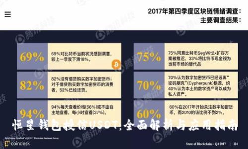 恒星钱包授信USDT：全面解析与应用指南