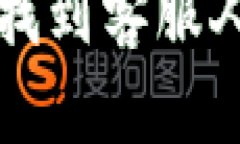 如何在TP钱包找到客服人员的联系方式