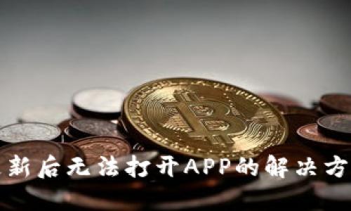 TP钱包更新后无法打开APP的解决方案与技巧