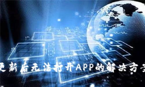TP钱包更新后无法打开APP的解决方案与技巧