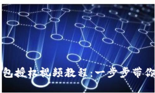 如何取消TP钱包授权视频教程：一步步带你清理授权应用