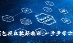 如何取消TP钱包授权视频教程：一步步带你清理授