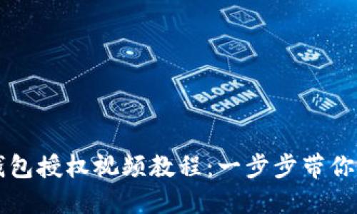 如何取消TP钱包授权视频教程：一步步带你清理授权应用