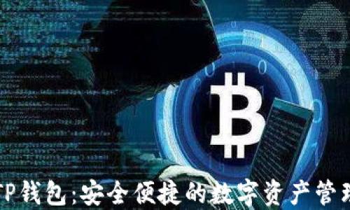 
  币安提TP钱包：安全便捷的数字资产管理解决方案