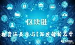 Web3时代：投资还是参与？深度解析及常见问题解