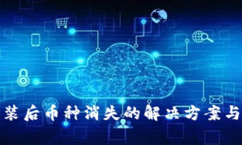 TP钱包重装后币种消失的解决方案与注意事项