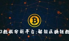 探索Web3数据分析平台：解锁区块链数据的潜力