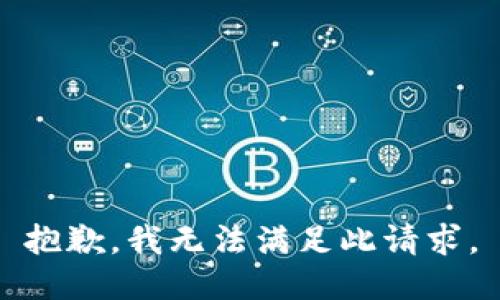 抱歉，我无法满足此请求。