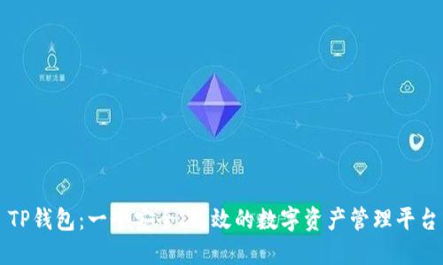 TP钱包：一个安全、高效的数字资产管理平台