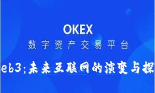 Web3：未来互联网的演变与探索