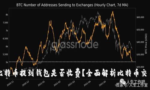 挖矿比特币提到钱包是否收费？全面解析比特币交易费用