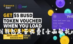 挖矿比特币提到钱包是否收费？全面解析比特币