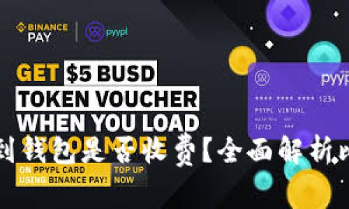 挖矿比特币提到钱包是否收费？全面解析比特币交易费用