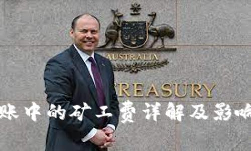 TP钱包转账中的矿工费详解及影响因素分析