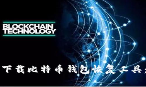 如何有效下载比特币钱包恢复工具：全面指南