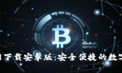 TP钱包APP官网下载安卓版：安全便捷的数字资产管