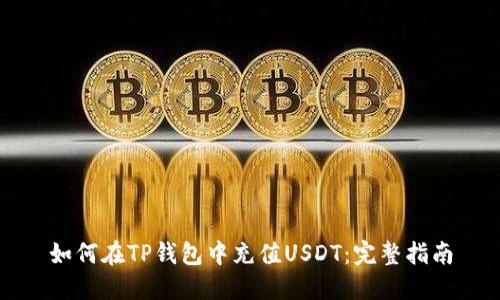 如何在TP钱包中充值USDT：完整指南