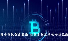 比特币钱包创建指南：从新手到高手的全方位教