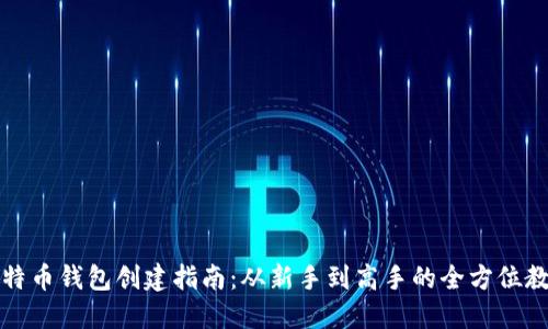 比特币钱包创建指南：从新手到高手的全方位教程