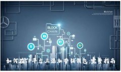 如何在TP平台上添加营销钱包：完整指南