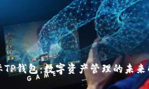 波场国际TP钱包：数字资产管理的未来解决方案