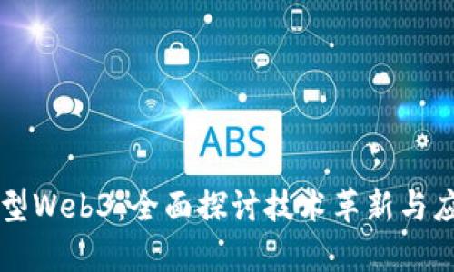 百度转型Web3：全面探讨技术革新与应用前景