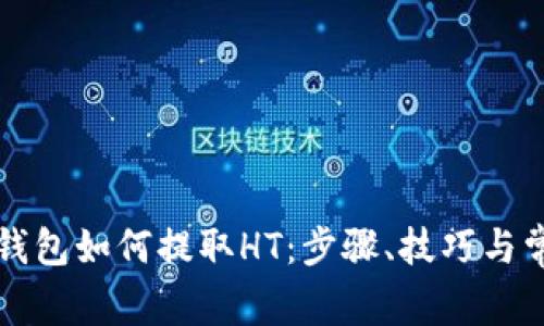 全面解析TP钱包如何提取HT：步骤、技巧与常见问题解答