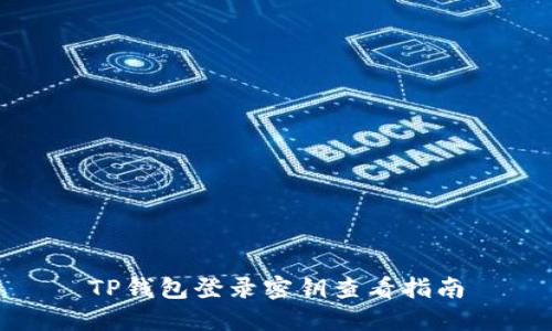 TP钱包登录密钥查看指南