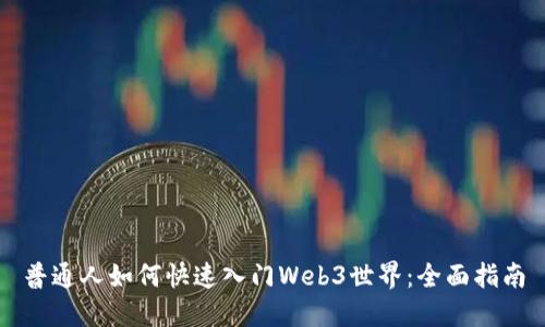 普通人如何快速入门Web3世界：全面指南