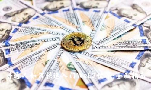 普通人如何快速入门Web3世界：全面指南