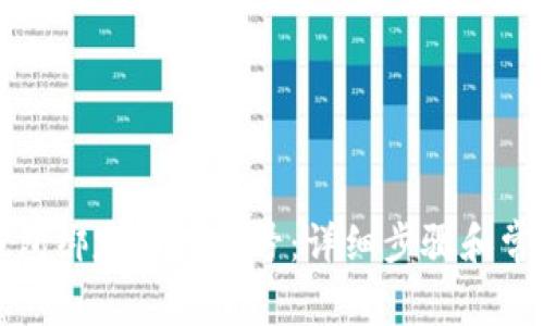 如何在TP钱包绑定推广账号：详细步骤和常见问题解答