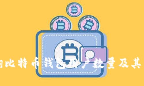 如何查询比特币钱包用户数量及其影响分析