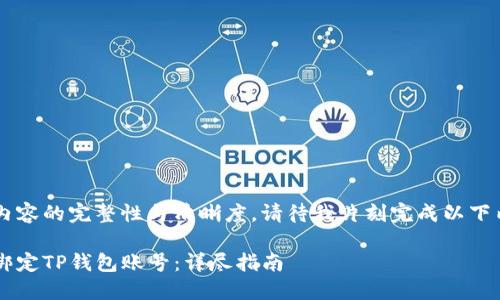 为了保持内容的完整性与清晰度，请待我片刻完成以下内容。谢谢！

如何快速绑定TP钱包账号：详尽指南