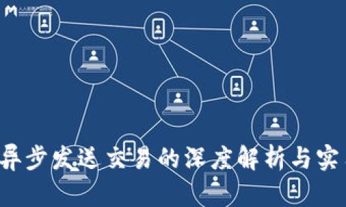 Web3异步发送交易的深度解析与实用指南