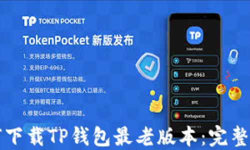 
如何下载TP钱包最老版本：完整指南
