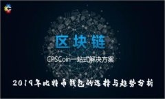 2019年比特币钱包的选择与趋势分析