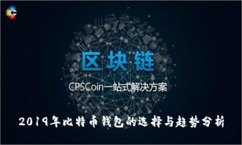 2019年比特币钱包的选择与趋势分析