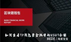 如何查看TP钱包资金池中的USDT余额