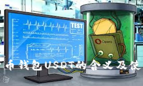 加密货币钱包USDT的含义及使用指南