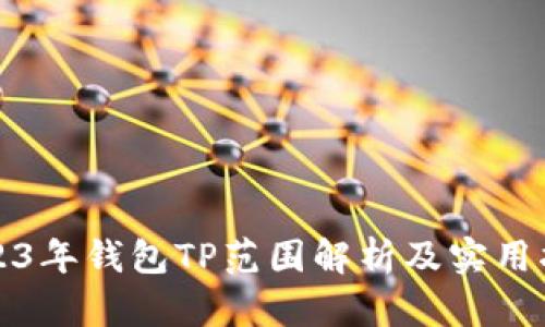2023年钱包TP范围解析及实用指南