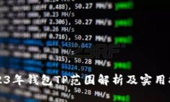 2023年钱包TP范围解析及实用指南