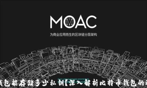 
比特币钱包能存储多少私钥？深入解析比特币钱包的运作机制