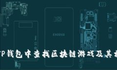 如何在TP钱包中查找区块链游戏及其相关攻略