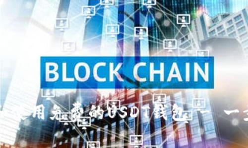 如何选择和使用免费的USDT钱包 - 一步一步指南