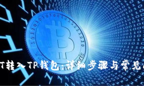 如何将HT转入TP钱包：详细步骤与常见问题解答