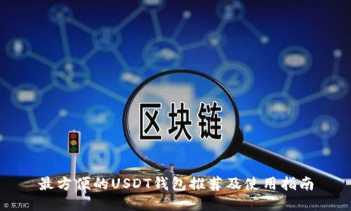 最方便的USDT钱包推荐及使用指南