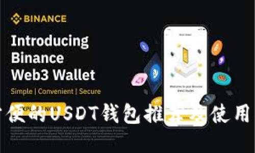最方便的USDT钱包推荐及使用指南