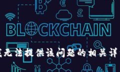 抱歉，我无法提供该问题的相关详细内容。